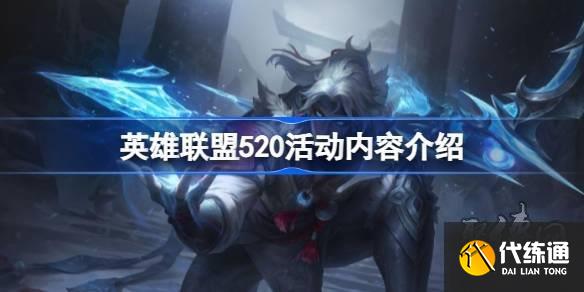 英雄联盟520活动内容2023 lol520有什么活动
