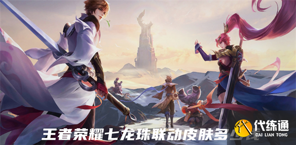 王者荣耀七龙珠联动皮肤多少钱