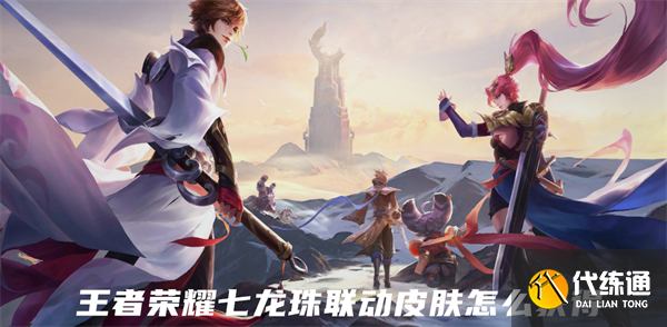王者荣耀七龙珠联动皮肤怎么获得