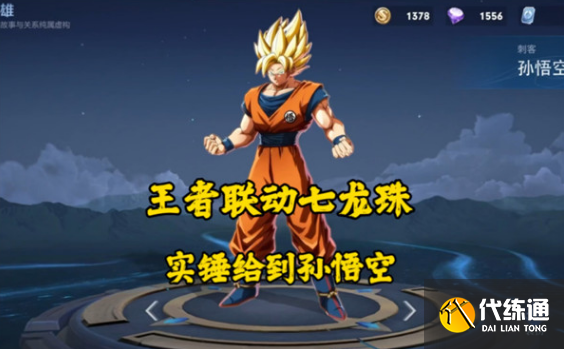 王者荣耀七龙珠联动皮肤是谁