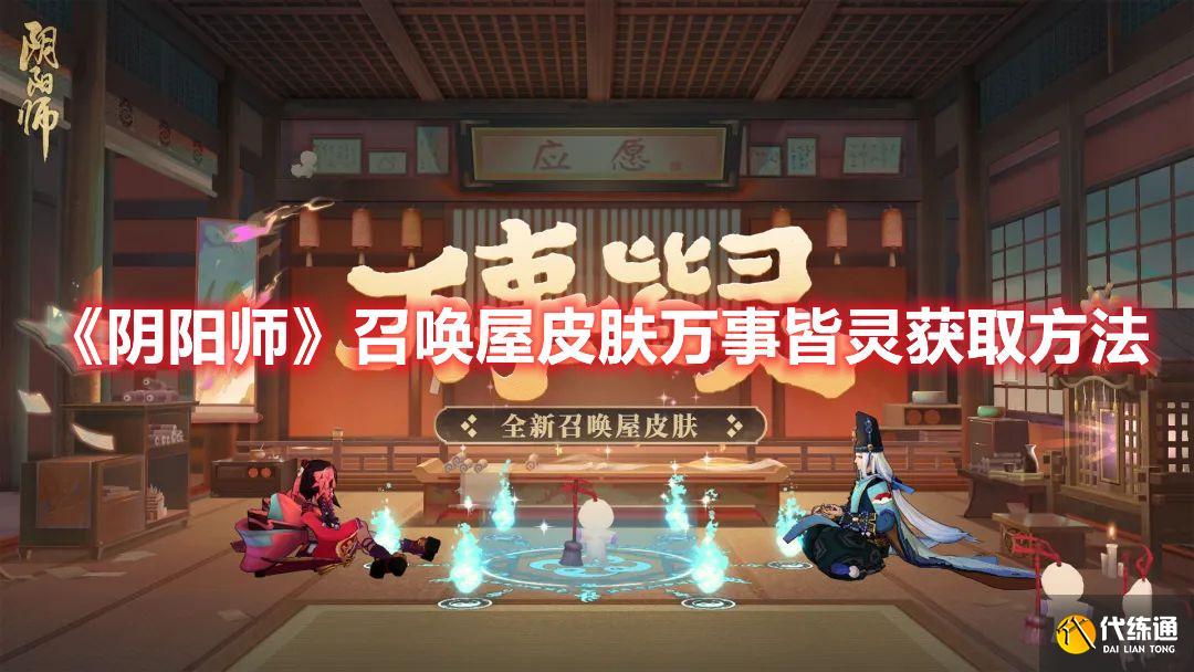 《阴阳师》召唤屋皮肤万事皆灵获得玩法 《阴阳师》召唤屋皮肤万事皆灵获得玩法