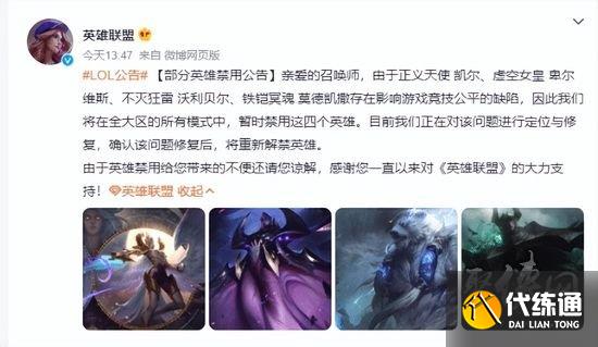 英雄联盟宣布暂时禁用四个英雄什么意思 暂时禁用四个英雄原因介绍