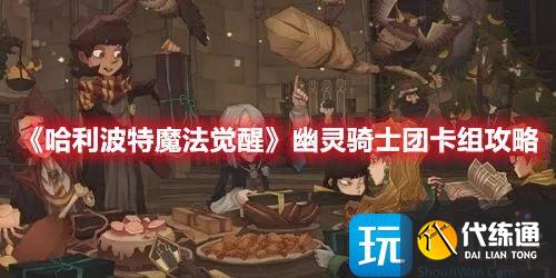 《哈利波特魔法觉醒》幽灵骑士团卡组攻略