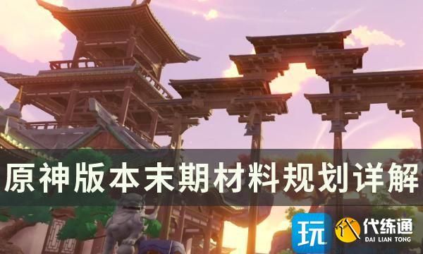 《原神》版本末期需要准备什么 版本末期材料规划详解