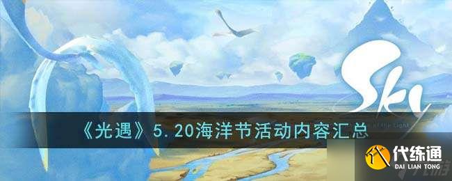 《光遇》5.20海洋节活动内容汇总