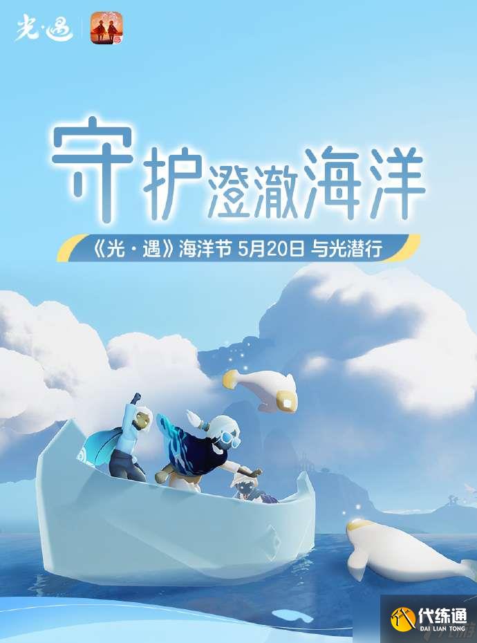 《光遇》5.20海洋节活动内容汇总