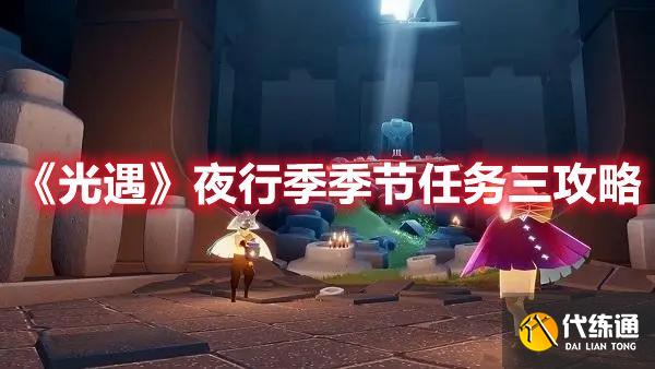 《光遇》夜行季季节任务三方法