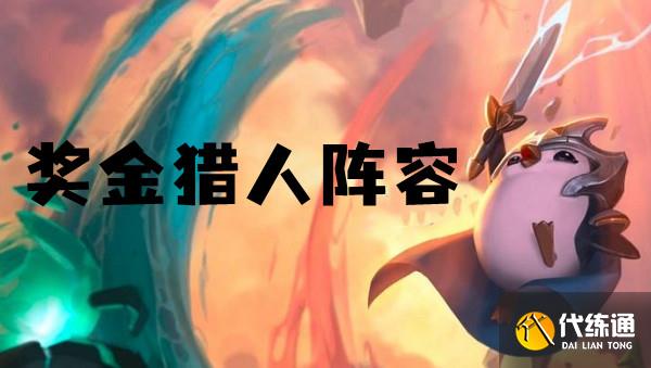 云顶之弈s6奖金猎人阵容推荐