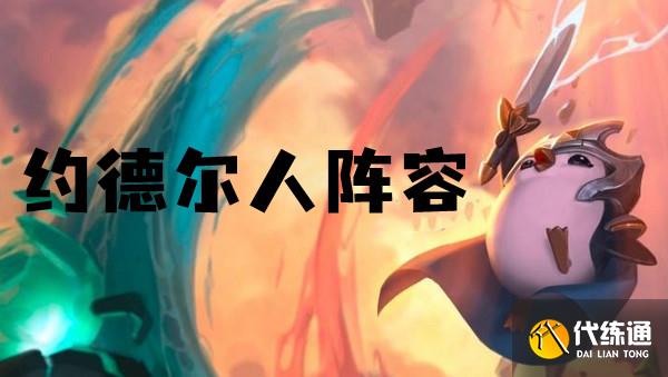 云顶之弈s6约德尔人阵容推荐