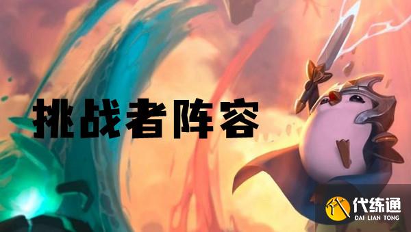 云顶之弈s6挑战者阵容推荐