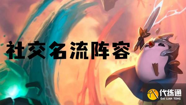 云顶之弈s6社交名流阵容推荐