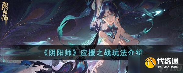 阴阳师应援之战怎么玩 应援之战玩法介绍