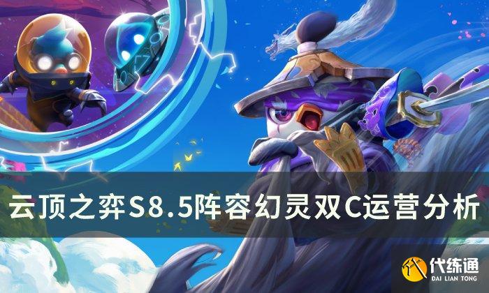《云顶之弈》S8.5阵容幻灵双C推荐 S8.5阵容幻灵双C运营分析