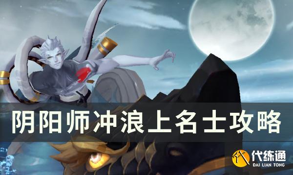 《阴阳师》冲浪上名士方法 翻牌思路及御魂配置分享