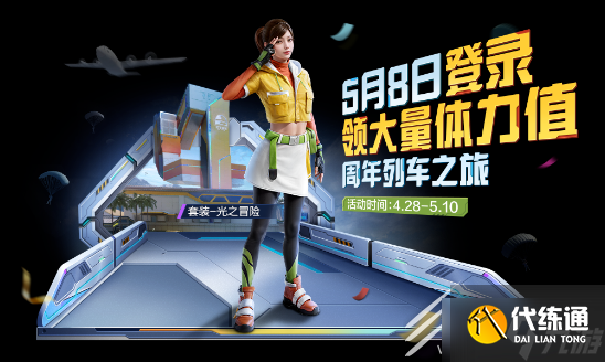 和平精英光之冒险套装获得方法攻略