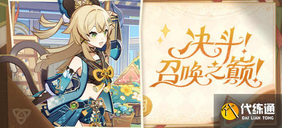 原神决斗召唤之巅活动攻略 3.7决斗召唤之巅活动玩法介绍[多图]图片1