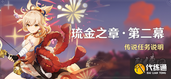 原神琉金之章第二幕怎么开启 琉金之章第二幕开启要求是什么