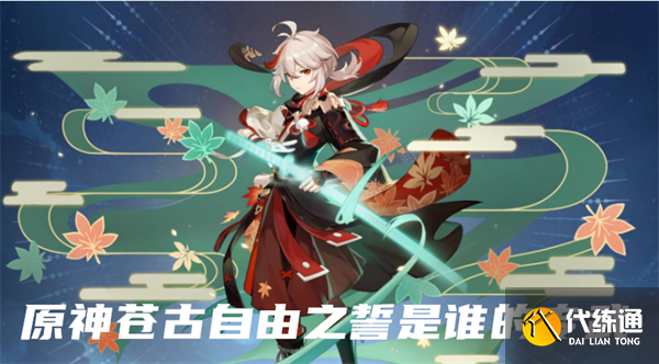 原神苍古自由之誓是谁的专武