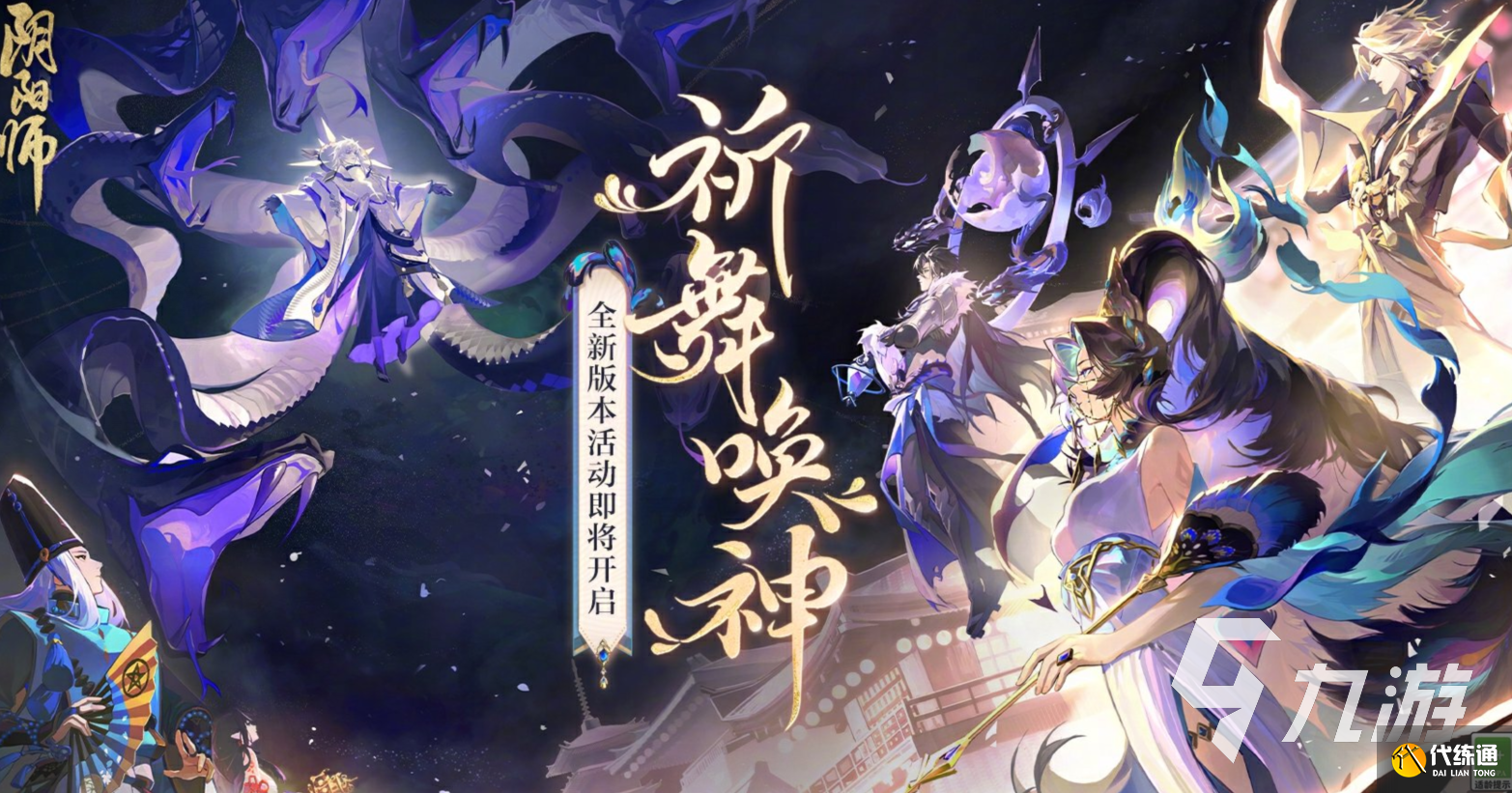 阴阳师祈舞唤神活动有哪些 阴阳师祈舞唤神活动内容介绍