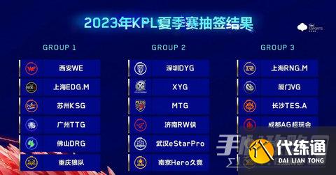 KPL夏季赛赛程2023 2023KPL夏季赛赛程时间表