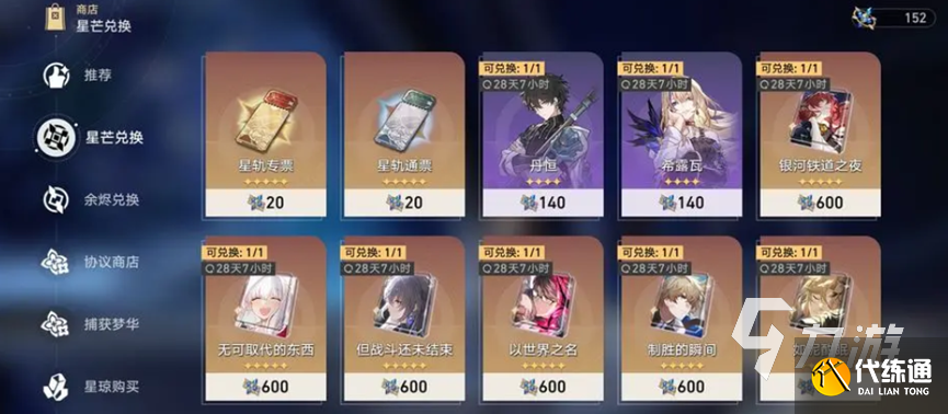 崩坏星穹铁道星芒怎么获取 崩坏星穹铁道星芒怎么兑换