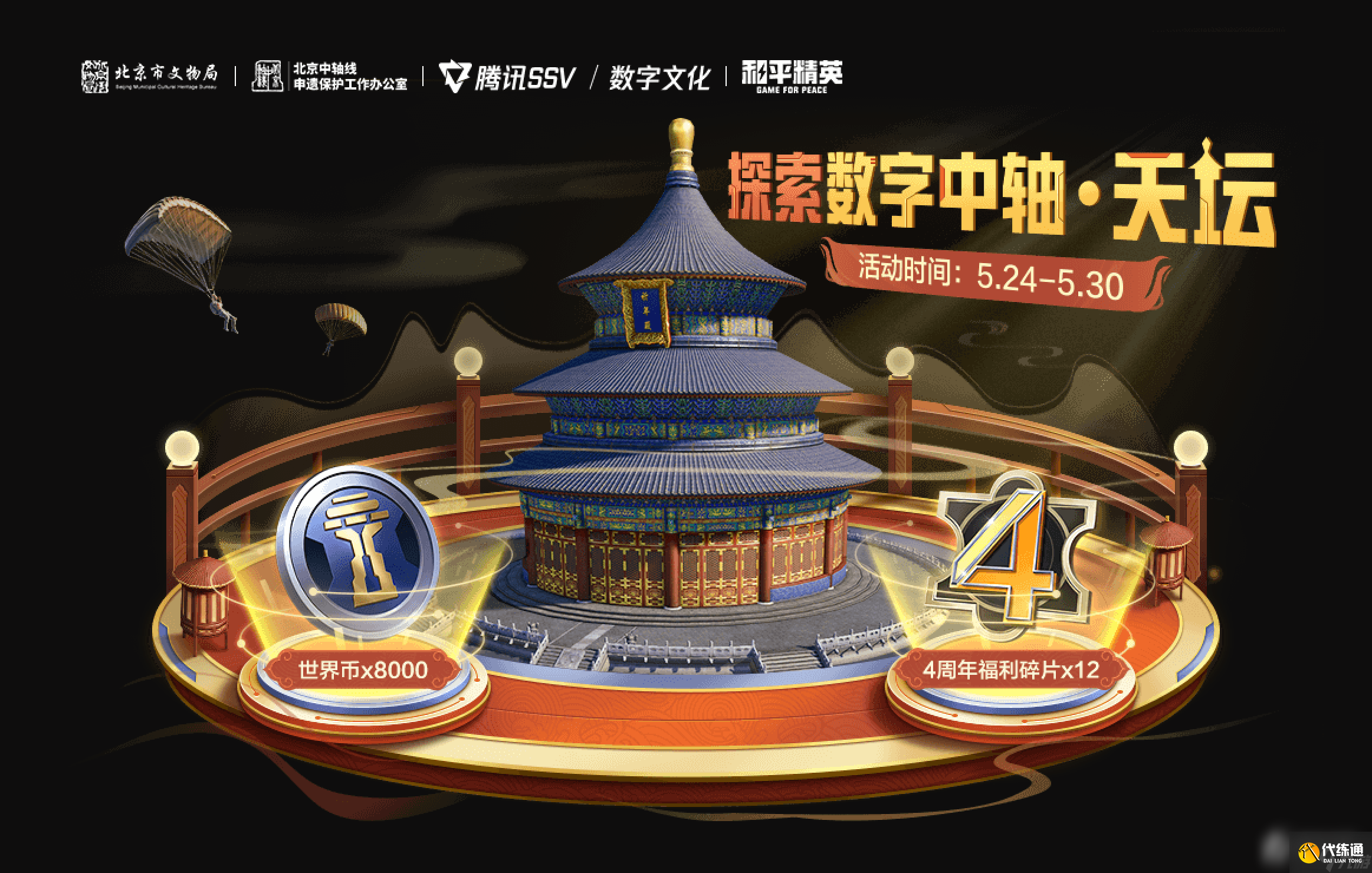 《和平精英》探索数字中轴天坛活动