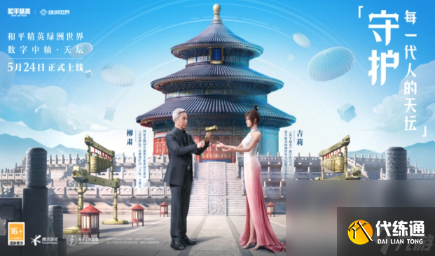 《和平精英》绿洲世界天坛玩法