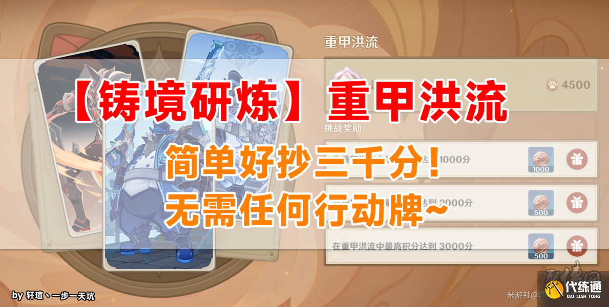 原神重甲洪流怎么过 铸境研炼重甲洪流3000分攻略