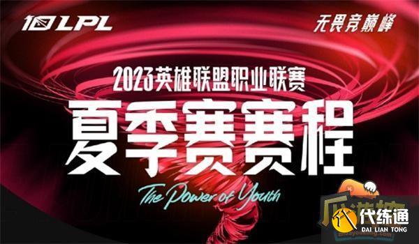 英雄联盟2023LPL夏季赛赛程表一览