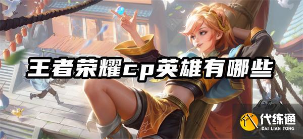 王者荣耀cp英雄有哪些