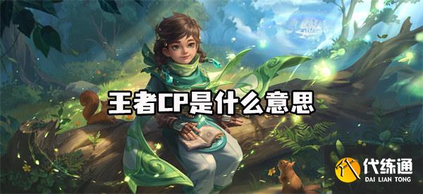 王者荣耀cp是什么意思?
