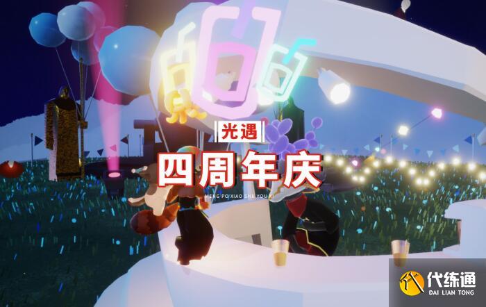 光遇四周年庆什么时候上线.jpg