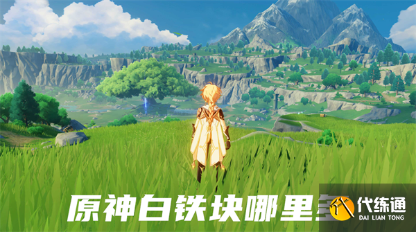 原神白铁块哪里多