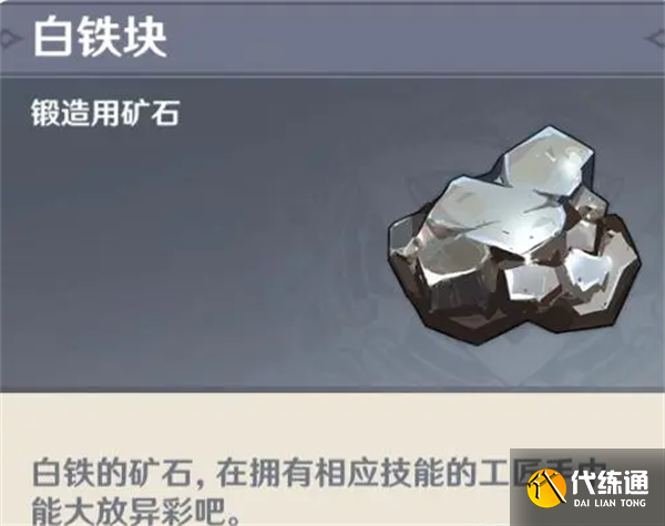 原神白铁块哪里多