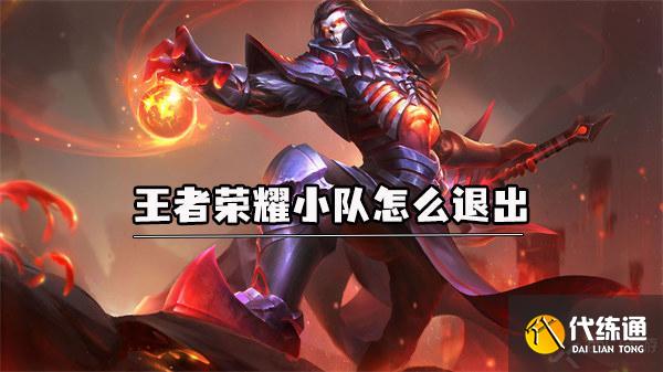 王者荣耀小队怎么退出