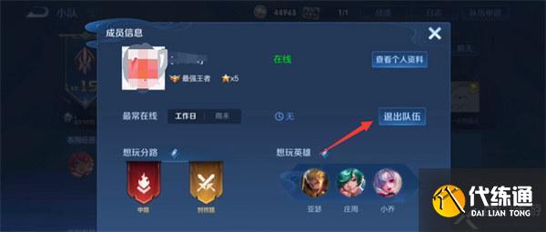 王者荣耀小队怎么退出