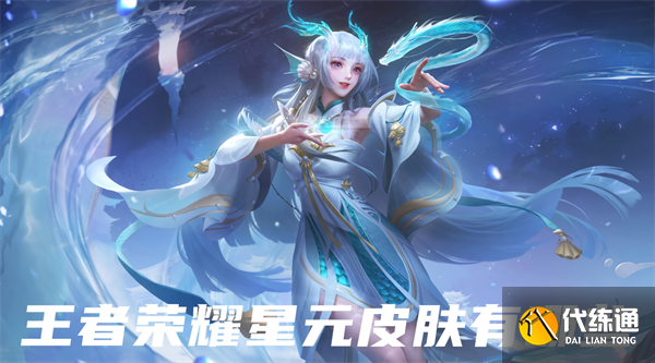王者荣耀星元皮肤有哪些