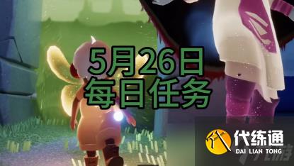 光遇5月26日每日任务攻略