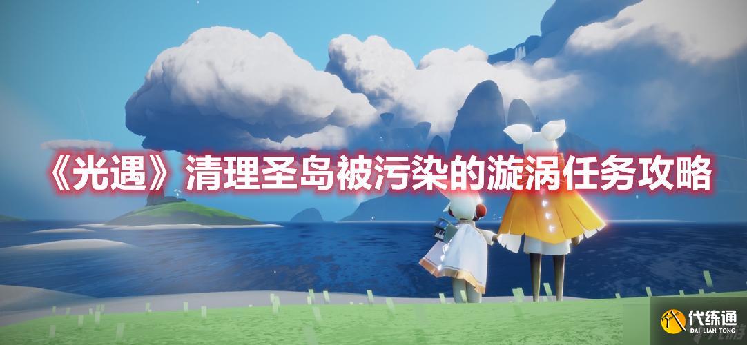 光遇清理圣岛被污染的漩涡如何做