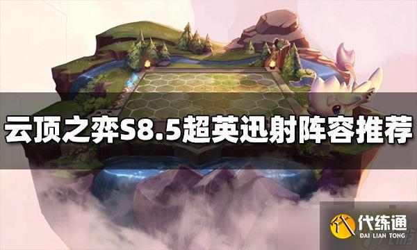 云顶之弈S8.5超英迅捷射手阵容怎么玩