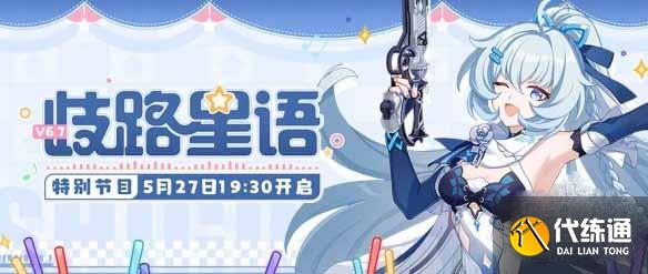 《崩坏3》6.7版本前瞻直播入口分享