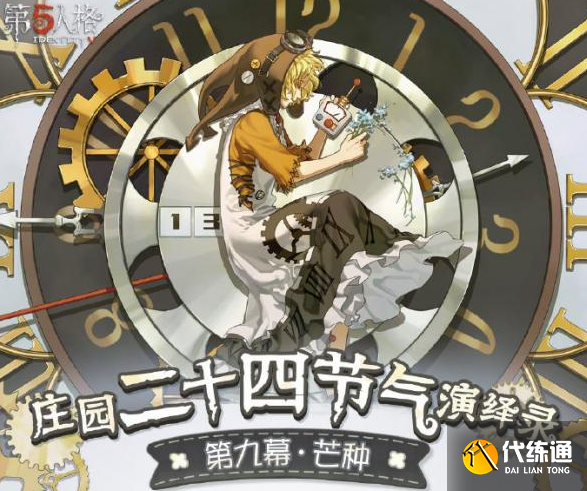 第五人格二十四节气线下活动怎么玩 二十四节气线下活动攻略[多图]图片2