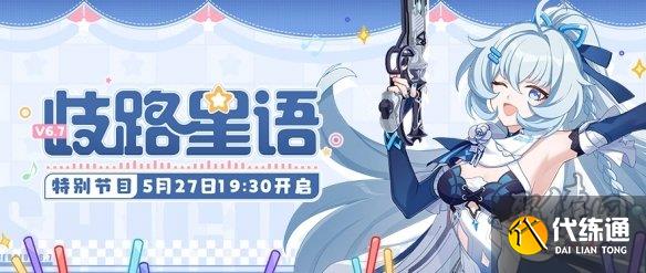 崩坏3手游6.7版本前瞻直播什么时候开始 6.7版本前瞻直播入口