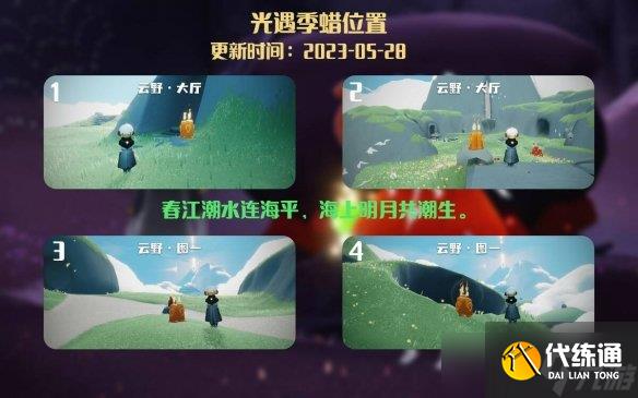 《光遇》5月28日季节蜡烛在哪 5.28季节蜡烛位置2023