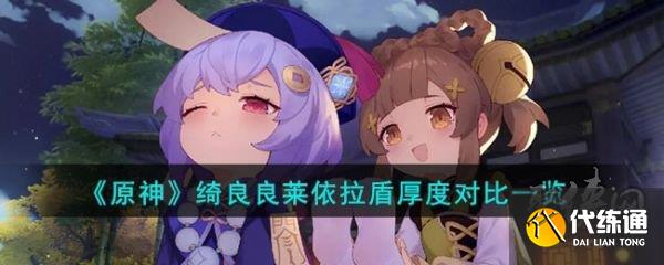 原神绮良良和莱伊拉谁的盾厚 绮良良和莱伊拉护盾强度对比介绍