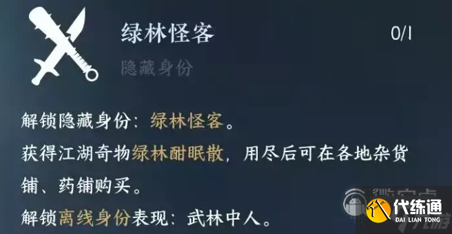 《逆水寒手游》绿林怪客解锁方法攻略分享