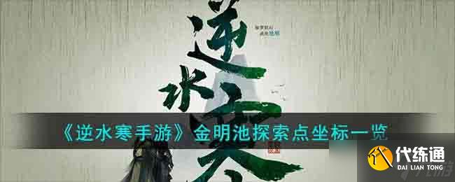 《逆水寒手游》金明池探索点坐标一览