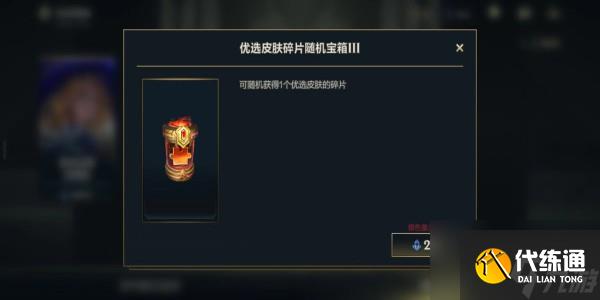 英雄联盟手游皮肤碎片宝箱换哪个皮肤好 优选皮肤碎片随机宝箱3换取攻略
