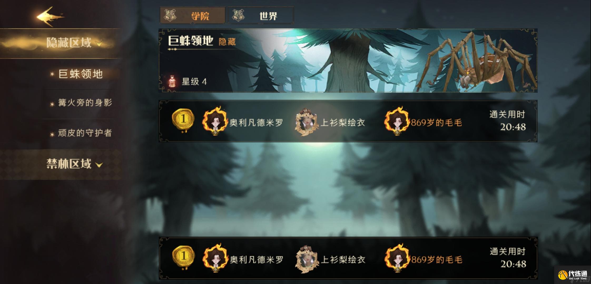 《哈利波特:魔法觉醒》四星巨蛛领地通关攻略