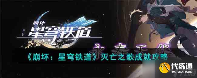 崩坏星穹铁道灭亡之歌成就怎么达成-灭亡之歌成就攻略